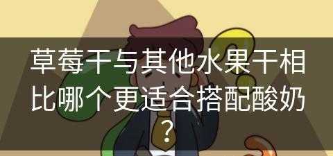 草莓干与其他水果干相比哪个更适合搭配酸奶？